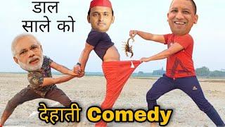 देहाती Comedy योगी, मोदी, अखिलेश | न्यू कॉमेडी वीडियो | MKG COMEDY KIRA | MKG COMEDY