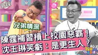 陳霆補習槓上校園惡霸！沈玉琳笑虧：是更生人？陳霆 沈玉琳︱Part1/4 EP16120240902︱哈囉 你有事嗎