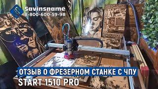 Фрезерный станок с ЧПУ Start 1510 PRO. Savinsname. Отзыв. Лазерный гравер.