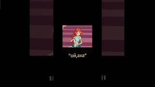 Блумка ставит на месте Небо #winxclub #winx #мем #bloom #doll #винкс
