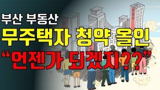 부산에서 청약 올인? 과연 무주택자 분양만 기다려야할까?