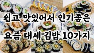 요즘 대세 김밥 10가지간단한 재료로 쉽게️김밥 맛있게 만드는 방법