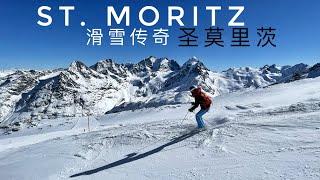 瑞士滑雪传奇，奢华，冬季度假起源地，圣莫里茨滑雪场 St. Moritz Switzerland Skiing Corviglia, Corvatsch, Diavolezza