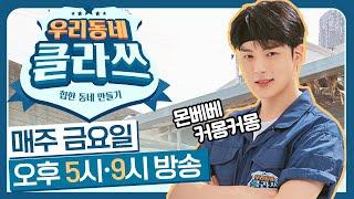 [우리동네 클라쓰] 몬스타엑스 민혁(MONSTA X MINHYUK), 전격합류- 그가 밝히는 본인의 어필포인트는?!?!