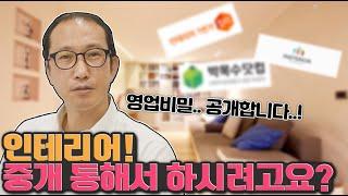 인테리어 ! 중개 사이트 통해서 하실려고요 ?