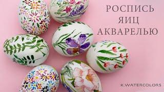 Пасхальные яйца Роспись Акварелью / Easter Eggs Painted Watercolor