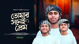 2025 সালের নতুন গজল। Tomar Shonei Prem। তোমার সনেই প্রেম। Jahidul Islam Shawon। Kalarab New Gojol