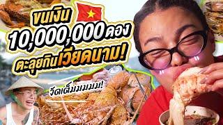 ขนเงิน 10,000,000 ดอง ตะลุยกินเวียดนาม!