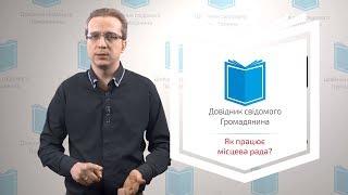 Довідник свідомого громадянина. Як працює місцева рада?