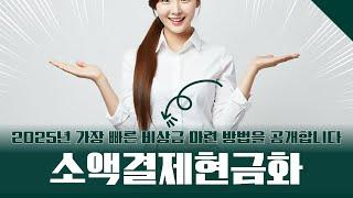 소액결제현금화 2025년 가장 빠른 비상금 마련 방법을 공개합니다.