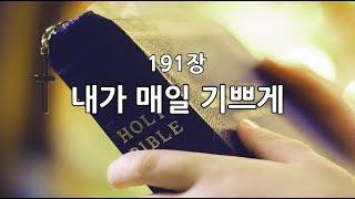 새찬송가 191장(통427) 내가 매일 기쁘게