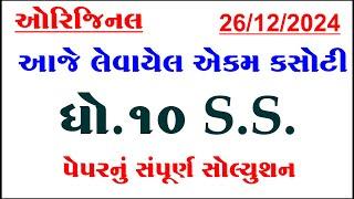 Std 10 social science ekam kasoti solution december 2024, Dhoran 10 samajik vigyan ekam kasoti 2024