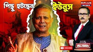 JANAMAT | জনমত - পিছু হটছেন ইউনুস ? । Bangladesh News। Muhammad Yunus | Sheikh Hasina | Awami League