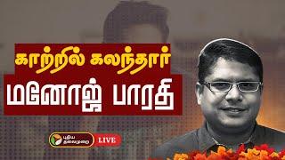 LIVE: காற்றில் கலந்தார் மனோஜ் பாரதி | Manoj Bharathiraja Death | PTD