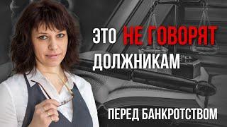 О чем УМАЛЧИВАЮТ при СПИСАНИИ ДОЛГОВ в 2023 году | Как не платить кредит? | ЮК «Южный Бастион»