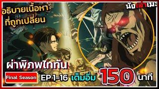 [นั่งเล่าเมะ] Attack On Titan ภาคสุดท้าย ตอนที่ 1 - 16 ใน 150 นาที || อธิบายและพูดคุยอยู่ท้ายนะ