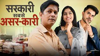 Sarkari Sabse Asar-Kari || सरकारी सबसे असर-कारी || Nazarbattu भारत #entertainment  #youtube #drama