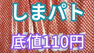 【しまパト】始まりました‼️底値‼️