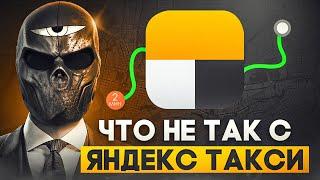 Что не так с ЯНДЕКС ТАКСИ?