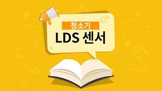 LDS 센서란? [용어설명]