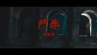 (ENG/GRE/FRE/GER/JAP/ROM SUB) "Bullfight" Hua Chenyu || Official MV