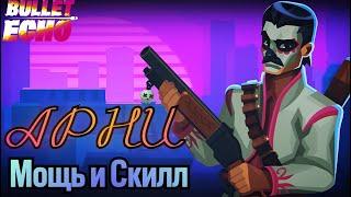 Мощнейший Прыгун! | Арни | Bullet Echo