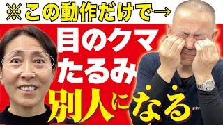 コレやると目が20代に若返る！目のクマ放置すると病気にもなるから絶対気をつけて（目のたるみ・黒クマ・視力回復・眼精疲労）