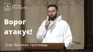 Ворог атакує! - Олег Богомаз, проповідь на ранковій молитві 26.01.2023 // церква Благодать, Київ