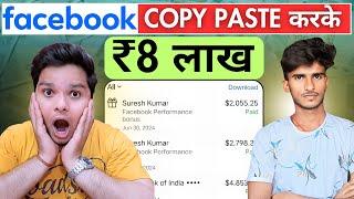 ₹4 लाख महीना कैसे कमाता है गाँव का लड़का️‍How To Earn Money From Facebook Copy Paste | Earn Money