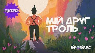 Аудіоказка «Мій друг троль» | Читає Яна Середа-Мануйлова | Вечірня казочка