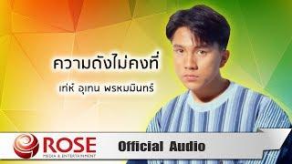 ความดังไม่คงที่ - เท่ห์ อุเทน พรหมมินทร์ (Official Audio)