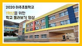 아주초등학교 학교소개 2020 (1학년을 위한 학교 둘러보기 영상)