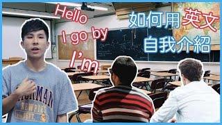 如何用英文自我介紹 // How to Introduce Yourself in English