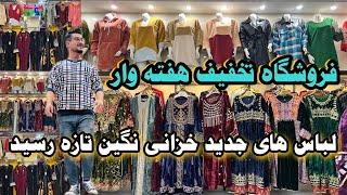 لباسهای زیبای تان را به تخفیف هفته وار خرید کنید | Buy your beautiful clothes at a weekly discount