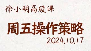 徐小明周五操作策略 | A股2024.10.17 #大盘指数 #盘后行情分析 | 徐小明高级网络培训课程 | #每日收评 #徐小明 #技术面分析 #定量结构 #交易师