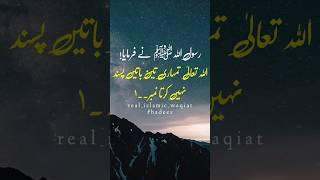 Hazrat Muhammad Saw Nay Farmaya #hadees #hadeesinurdu #youtubeshorts #shots #prophetmuhammad#saw