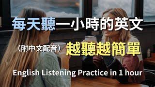 保母級聽力訓練｜日常英語快速入門｜學會每天必用的英文句子｜真實場景對話範例｜輕鬆學英文｜零基礎學英文｜最高效的英文學習方法｜一小時內讓你聽力暴漲｜English Listening（附中文配音）