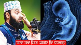 পেটের বাচ্চা নষ্ট করা নিয়ে আল্লাহ সরাসরি কি বলেছে শুনুন !