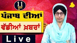 Big News of Punjab | Harsharan Kaur | Punjabi News | 11 June 2024 | THE KHALAS TV