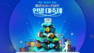 [넥슨 30주년] 연말 대축제