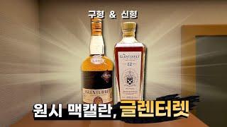 300년 역사의 최장수 증류소에서 옛날 맥캘란 맛을 구현했다?! 글렌터렛 구형 & 신형 비교해서 먹어봄