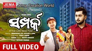 ସଂପର୍କ ( SAMPARK ) II Ft. Satyajeet  II  New Odia Song || Jema Creation World || Music Video 2022