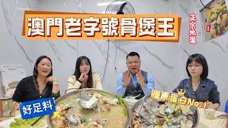 珠海都可以食到 澳門老字號骨煲了！骨煲湯底相當入味 骨髓才是精華 真係正 港車北上 珠海美食