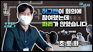 [허생뎐 2화] 허그맨이 주택도시보증공사를 설명하는데 파리가 앉았습니다...