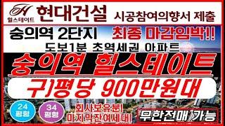 숭의역힐스테이트 숭의역2단지힐스테이트 아파트 확정예정! 마지막900만원대~늦지않는 마지막 타이밍의 기회를 잡아라!