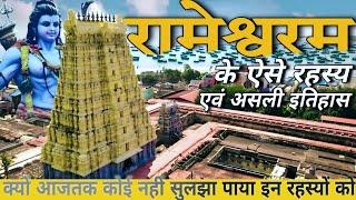 रामेश्वरम से जुड़े ऐसे अनसुलझे रहस्य एवं इतिहास.....(Rameshwaram secrets and mysteries)