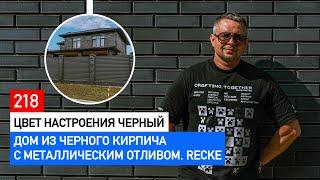 Темный кирпич Recke с металлическим оттенком: на что обратить внимание