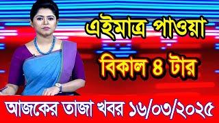 এইমাএ পাওয়া Ajker khobor 16 Mar 2025 | Bangladesh latest news | BD VIP News | banglavision |bdnews24