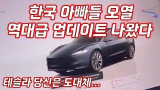 테슬라 역대급 업데이트 ! 한국 도입이 시급합니다