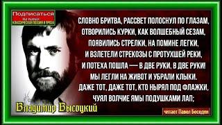 Конец охоты на волков ,  Владимир Высоцкий ,Советская Поэзия , читает Павел Беседин